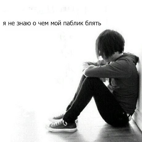 я не знаю о чем мой паблик блять