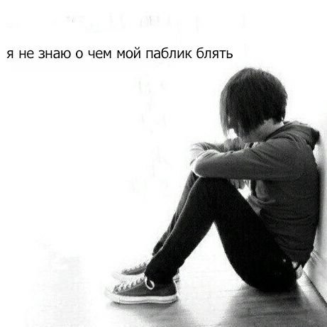 я не знаю о чем мой паблик блять