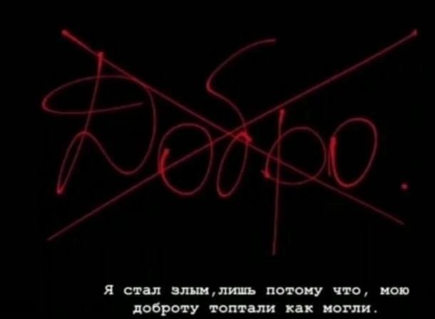 Я стал злым лишь потому что. мою доброту топтали как могли