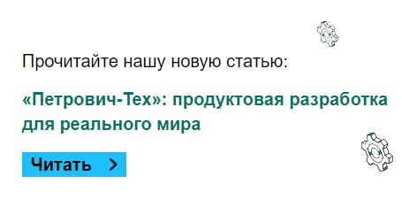 Прочитайте нашу новую статью: «Петрович-Тех»: продуктовая разработка для реального мира