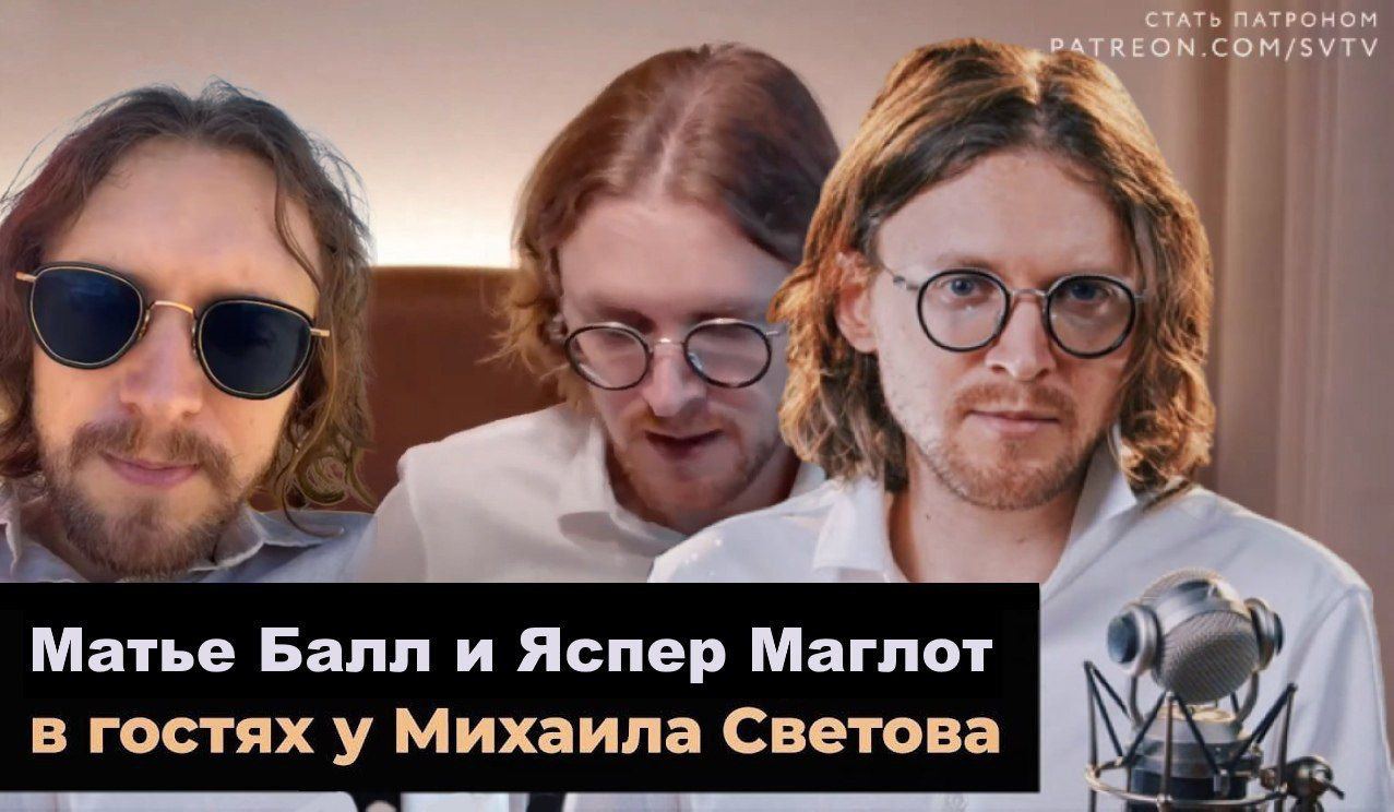 СТАТЬ ПАТРОНОМ STREON COM/SVTV Матье Балл и Яспер Маглот в гостях у Михаила Светова я!