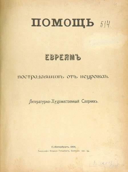 ПОМОЩЬ 511 неурожая. Сворникъ. 1901. 94