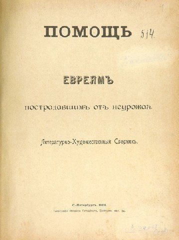 ПОМОЩЬ 511 неурожая. Сворникъ. 1901. 94