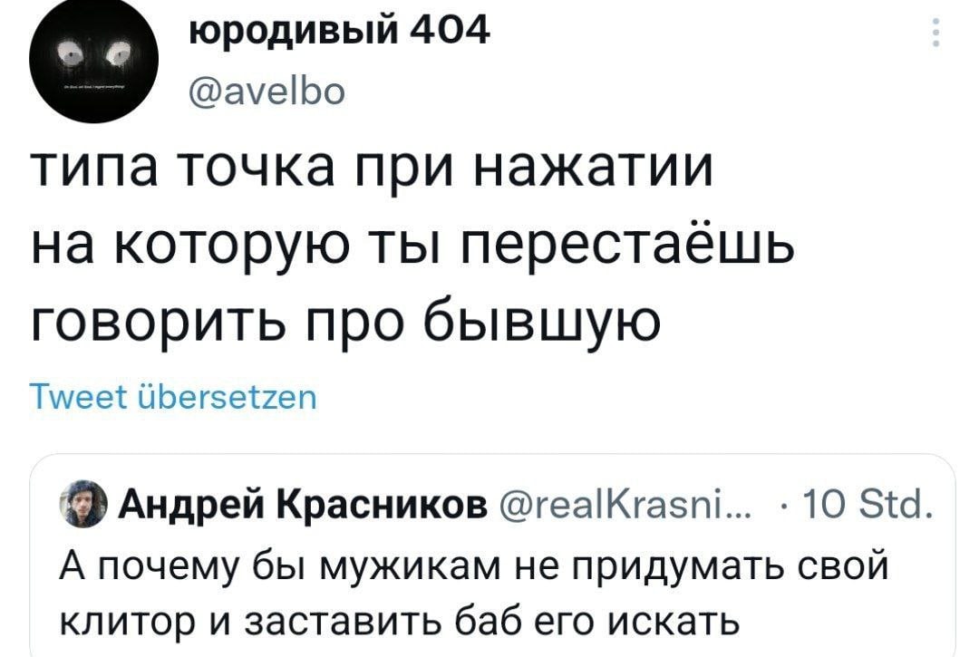 юродивый 404 @avelbo типа точка при нажатии на которую ты говорить про бывшую Tweet Ubersetzen Андрей Красников @realKrasni... 10 Std А почему бы мужикам не придумать свой клитор и заставить баб его и