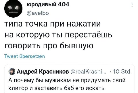 юродивый 404 @avelbo типа точка при нажатии на которую ты говорить про бывшую Tweet Ubersetzen Андрей Красников @realKrasni... 10 Std А почему бы мужикам не придумать свой клитор и заставить баб его и