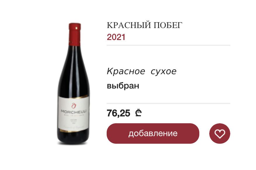 КРАСНЫЙ ПОБЕГ 2021 Красное сухое выбран 76,25