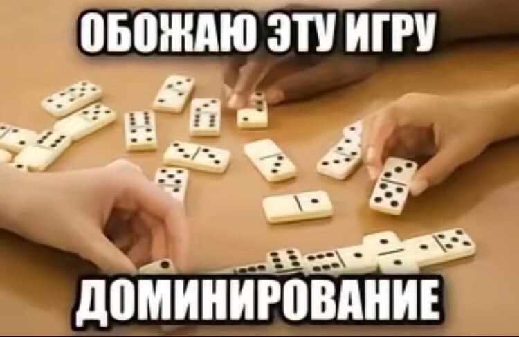 ОБОЖАЮ ЭТУ ИГРУ ДОМИНИРОВАНИЕ