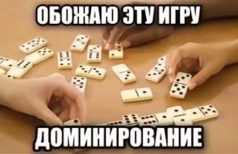 ОБОЖАЮ ЭТУ ИГРУ ДОМИНИРОВАНИЕ