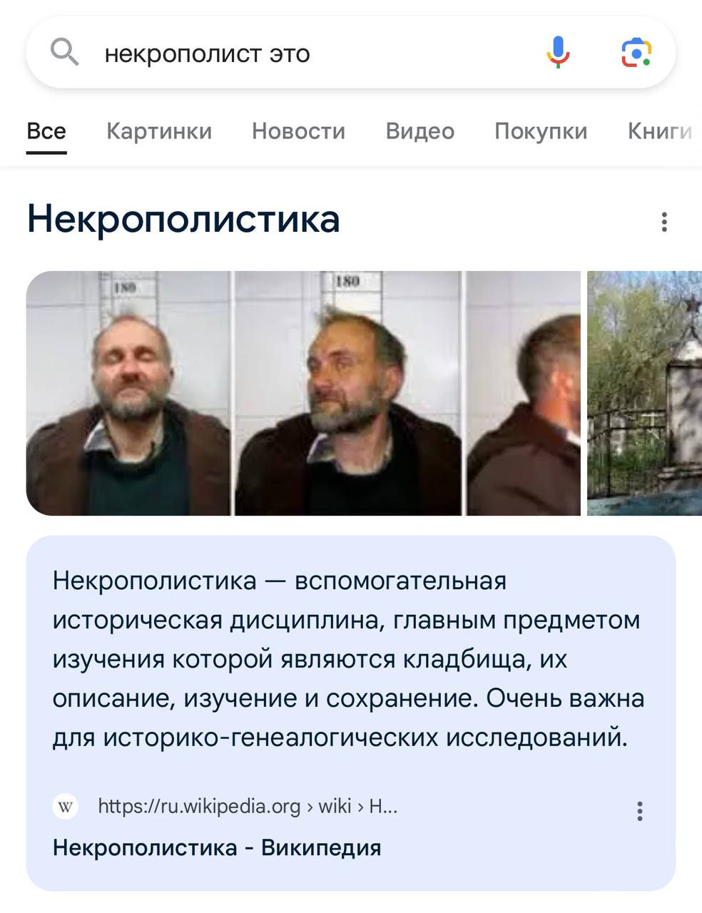 некрополист это Все Картинки Новости Видео Покупки Книг Некрополистика i Некрополистика вспомогательная историческая дисциплина, главным предметом изучения которой являются кладбища, описание, изучени