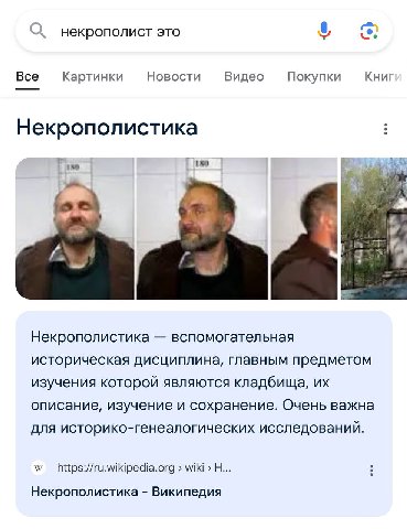 некрополист это Все Картинки Новости Видео Покупки Книг Некрополистика i Некрополистика вспомогательная историческая дисциплина, главным предметом изучения которой являются кладбища, описание, изучени