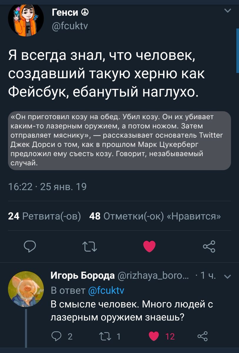 У. Генси @fcuktv Я всегда знал, что человек, создавший такую херню как Фейсбук, ебанутый наглухо. «Он приготовил козу на обед. Убил козу. Он убивает каким-то лазерным оружием, а потом ножом. Затем отп