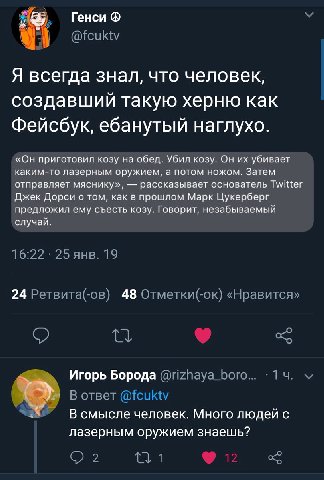 У. Генси @fcuktv Я всегда знал, что человек, создавший такую херню как Фейсбук, ебанутый наглухо. «Он приготовил козу на обед. Убил козу. Он убивает каким-то лазерным оружием, а потом ножом. Затем отп