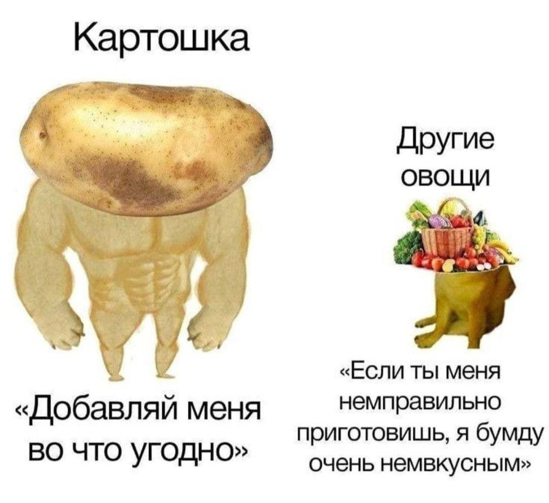 Картошка Другие овощи 7) «Если ты меня «Добавляй меня немправильно приготовишь, я бумду во что угодно» очень немвкусным»