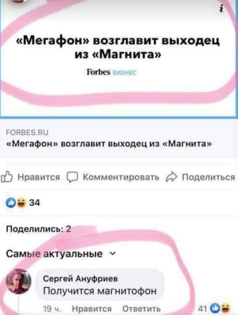 «Мегафон» возглавит выходец из «Магнита» Forbes FORBES.RU «Мегафон» возглавит выходец из «Магнита» Нравится (2 Комментировать a Поделиться Ose 34 Поделились: 2 Самые актуальные Сергей Ануфриев Получит
