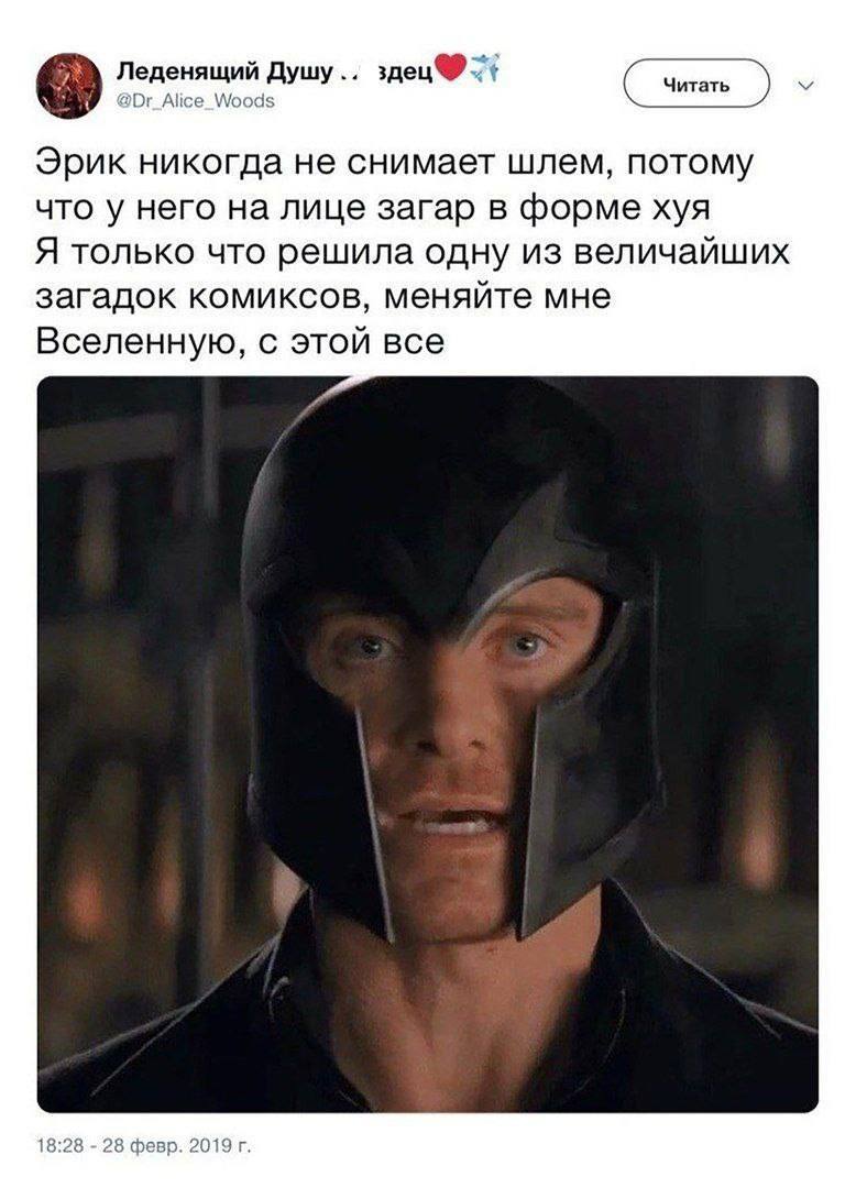 Леденящий Душу.. @Dr_Alice_Woods Эрик никогда не снимает шлем, потому что у него на лице загар в форме хуя Я только что решила одну из величайших загадок комиксов, меняйте мне Вселенную, с этой все 18