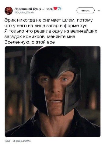Леденящий Душу.. @Dr_Alice_Woods Эрик никогда не снимает шлем, потому что у него на лице загар в форме хуя Я только что решила одну из величайших загадок комиксов, меняйте мне Вселенную, с этой все 18