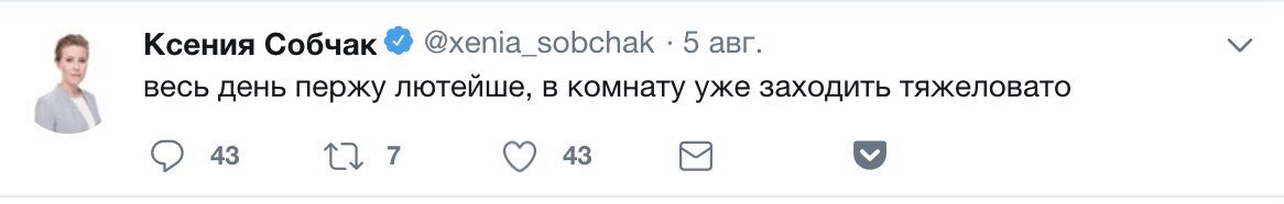 Ксения Собчак @хепа sobchak 5 авг. весь день пержу лютейше, в комнату уже заходить тяжеловато 43 7 43