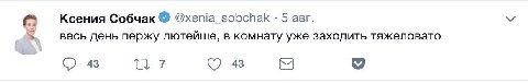 Ксения Собчак @хепа sobchak 5 авг. весь день пержу лютейше, в комнату уже заходить тяжеловато 43 7 43