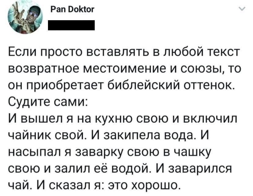 Pan Doktor Если просто вставлять в любой текст возвратное местоимение и союзы, то он приобретает библейский оттенок. Судите сами: И вышеля на кухню свою и включил чайник свой. И закипела вода. И насып