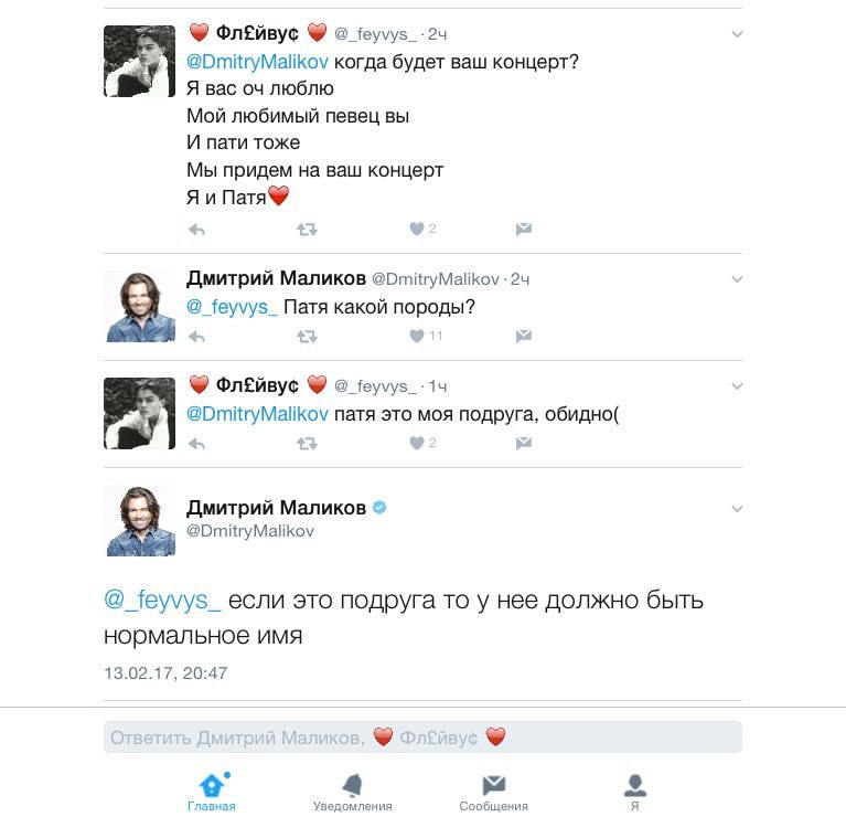 ФлЕйвус @DmitryMalikov когда будет ваш концерт? Я Bac люблю Мой любимый певец вы И пати тоже Мы придем на ваш концерт Я и Патя® Дмитрий Маликов @_feyvys_ Nata какой породы? ФлЕйвус у @DmitryMalikov па