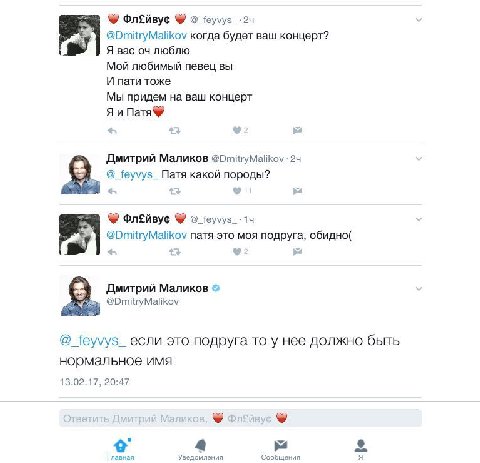 ФлЕйвус @DmitryMalikov когда будет ваш концерт? Я Bac люблю Мой любимый певец вы И пати тоже Мы придем на ваш концерт Я и Патя® Дмитрий Маликов @_feyvys_ Nata какой породы? ФлЕйвус у @DmitryMalikov па