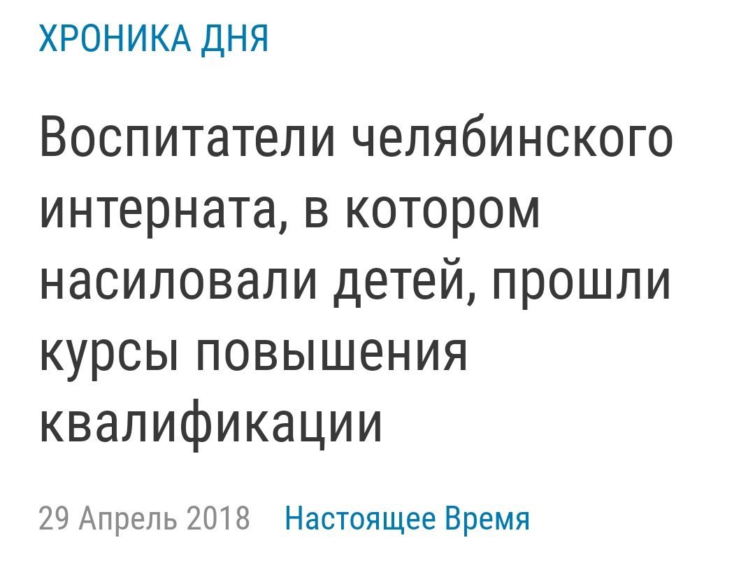 ХРОНИКА ДНЯ Воспитатели челябинского интерната, в котором насиловали детей, прошли курсы повышения квалификации 29 Апрель 2018 Настоящее Время