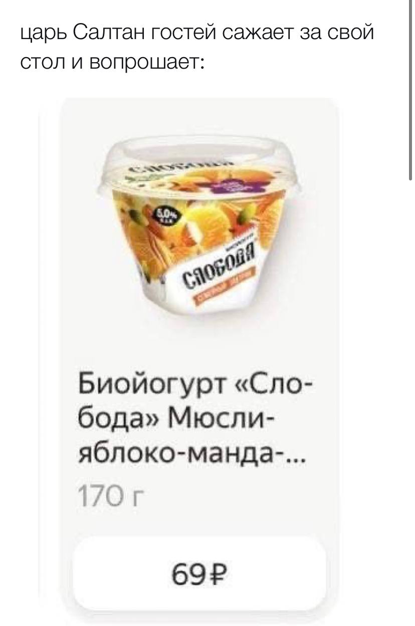 царь Салтан гостей сажает за свой стол и вопрошает Биойогурт «Cno- бода» Мюсли- яблоко-манда- 1/0