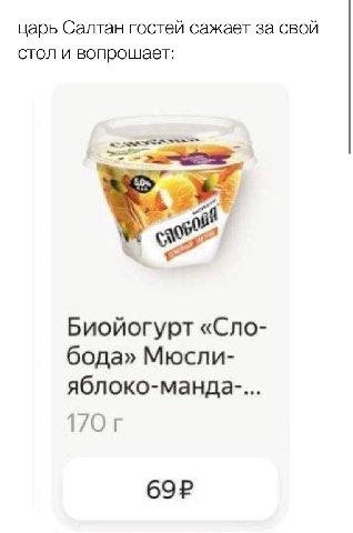 царь Салтан гостей сажает за свой стол и вопрошает Биойогурт «Cno- бода» Мюсли- яблоко-манда- 1/0