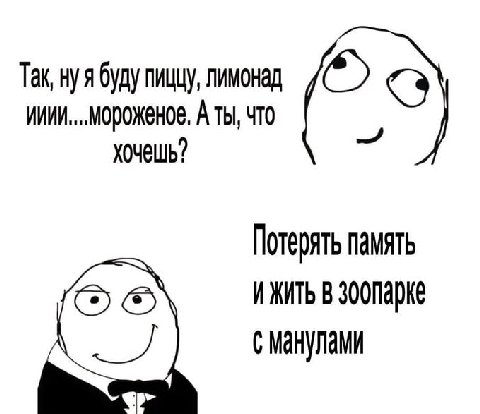 Так, нуя буду пиццу, лимонад что хочешь? Потерять память И ЖИТЬ В