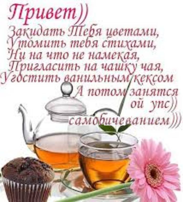 Привет Закидать иветами, ‘momumb тебя ихами, на что не намекая, на чая, ‘Угостить ванильным кексом Я nomoa занятся упс) i