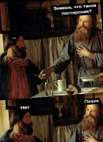 Знаешь, что такое постирония? Пизда Нет
