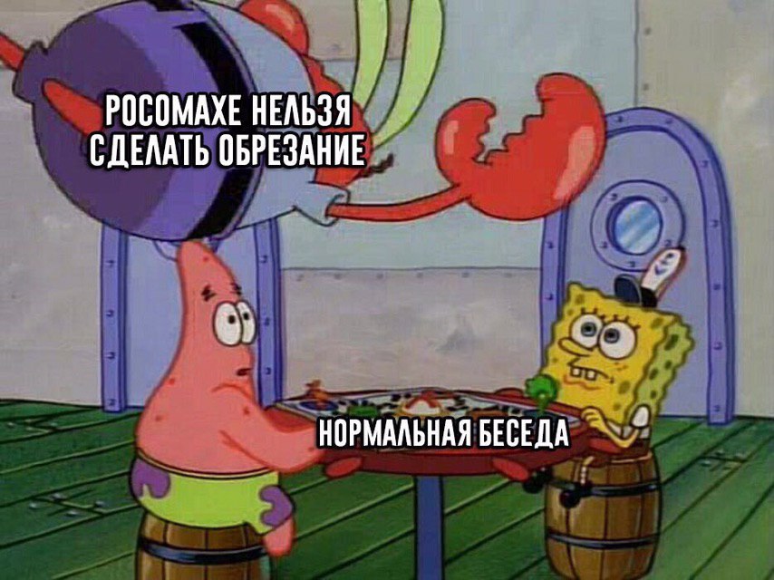 РОСОМАХЕ НЕЛЬЗЯ СДЕЛАТЬ ОБРЕЗАНИЕ НОРМАЛЬНАЯ БЕСЕДА