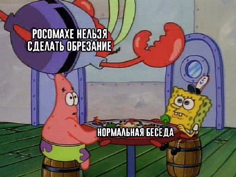 РОСОМАХЕ НЕЛЬЗЯ СДЕЛАТЬ ОБРЕЗАНИЕ НОРМАЛЬНАЯ БЕСЕДА