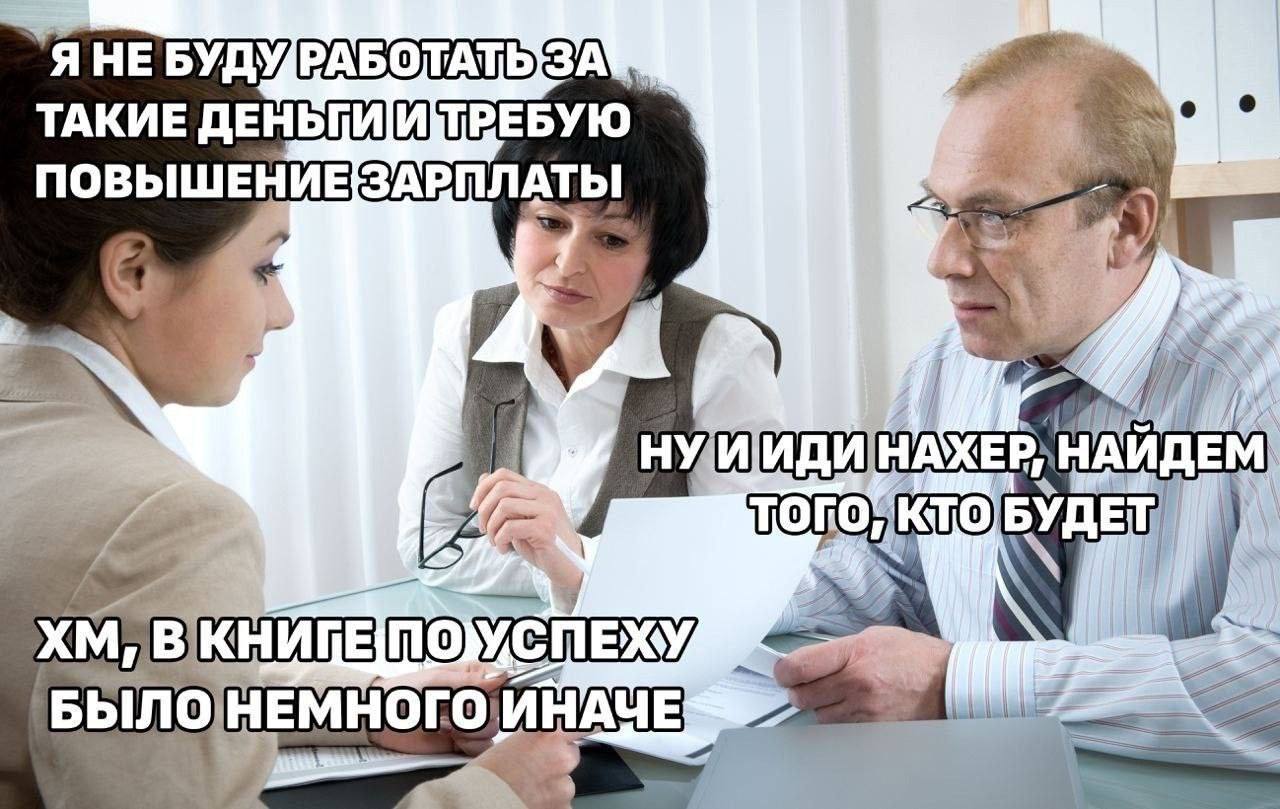 Я НЕ БУДУ АБОГАТЬ ЗА ТАКИЕ ДЕНЬПИИТРЕБУЮ ПОВЫШЕНИЕЗАРПЛАТЫ a ПОУСПЕЖУ БЫЛОНЕМНОГОИ i