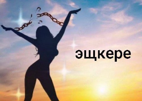 эщкере
