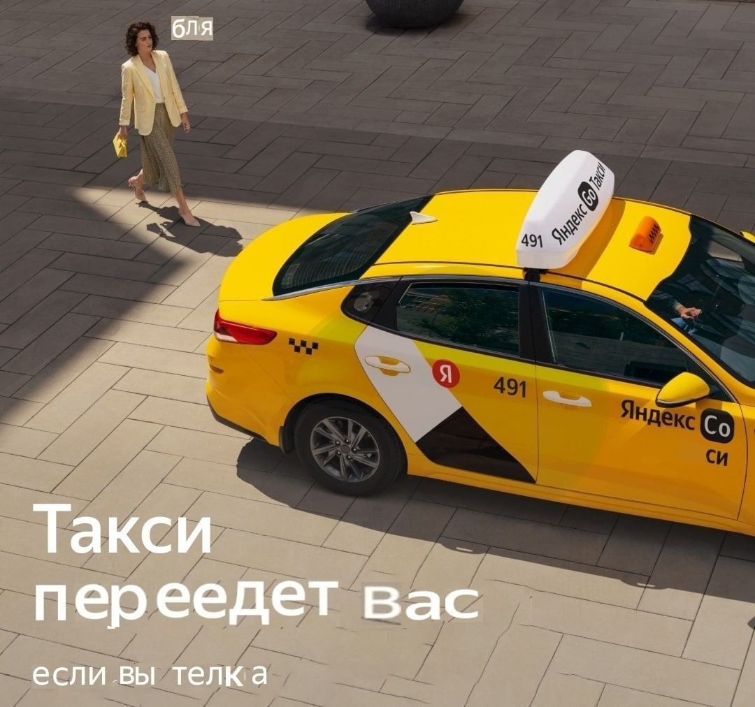 бля Такси переедет вас если.вы телка