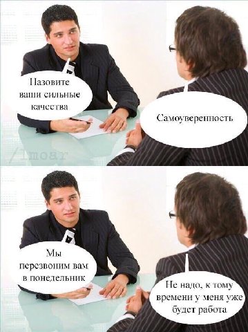 Назовите ваши сильные качества и Самоуверенность у. Мы перезвоним вам в понедельник Не надо. к тому времени у меня уже будет работа