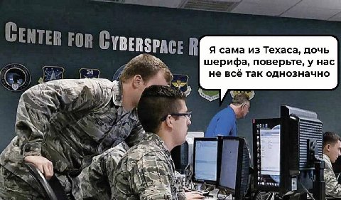 Я сама из Техаса, дочь шерифа, поверьте, у нас не всё так однозначно ike с A