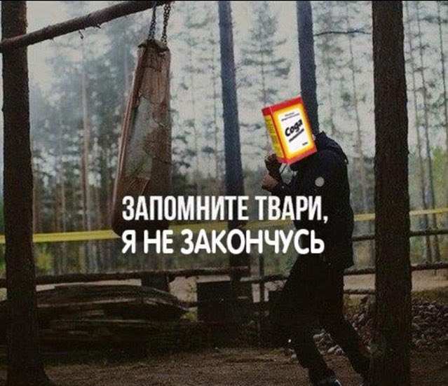 ЗАПОМНИТЕ ТВАРИ, Я НЕ ЗАКОНЧУСЬ