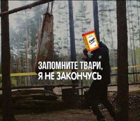 ЗАПОМНИТЕ ТВАРИ, Я НЕ ЗАКОНЧУСЬ