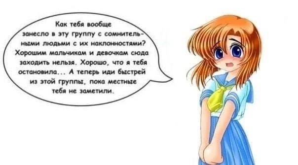 Как тебя вообще занесло в эту группу с ными людьми с наклонностями? ‘4) Хорошим мальчикам и девочкам сюда заходить нельзя. Хорошо, что я тебя у остановила... А теперь иди быстрей И из этой группы, пок