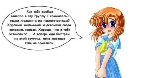 Как тебя вообще занесло в эту группу с ными людьми с наклонностями? ‘4) Хорошим мальчикам и девочкам сюда заходить нельзя. Хорошо, что я тебя у остановила... А теперь иди быстрей И из этой группы, пок