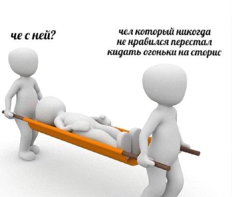 че сней? чел который никогда не нравился перестал кидать огоньки на сторис а