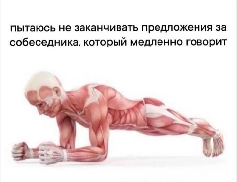 пытаюсь не заканчивать предложения за собеседника, который медленно говорит
