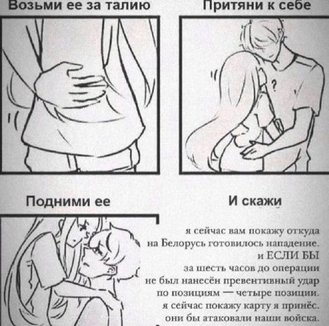 ьми ее за талию притяни к сесе Подними ее И скажи я сейчас вам покажу откуда на Белорусь готовилось нападение. и ЕСЛИ БЫ за шесть часов до операции не был нанесён превентивный удар по позициям четыре 