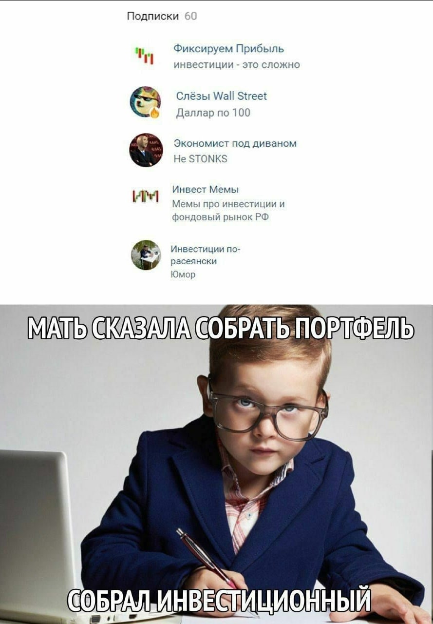 Подписки 60 Фиксируем Прибыль инвестиции это сложно Слёзы Wall Street Даллар по 100 Экономист под диваном Не STONKS Инвест Мемы мемы про инвестиции и фондовый рынок Инвестиции по- Юмор МАТЫСКАЗАЛА СОБ