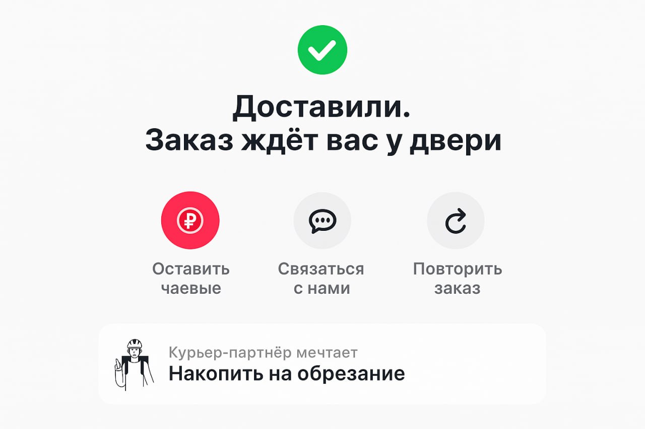 Доставили. Заказ ждёт вас у двери С Оставить Связаться Повторить чаевые с нами заказ Курьер-партнёр мечтает Накопить обрезание