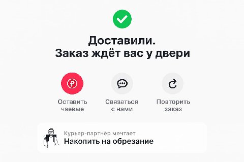 Доставили. Заказ ждёт вас у двери С Оставить Связаться Повторить чаевые с нами заказ Курьер-партнёр мечтает Накопить обрезание