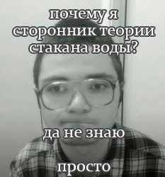 сторонник Теории СТакана 4 да незнаю просто