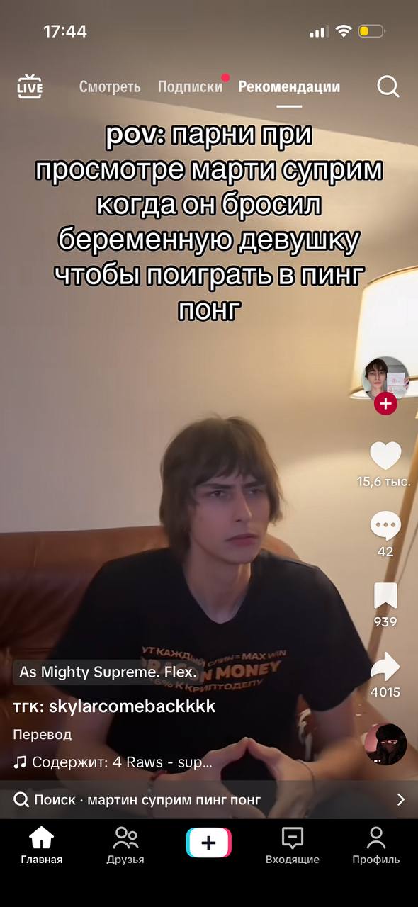 17:44 и ive Смотреть Подписки Рекомендации pov: просмотре мартивуприм когда он беременную девушку чтобы поиграть в пинг ПОНГ 1 42 939 As Mighty Supreme. Flex. 4015 тгк: skylarcomebackkkk Перевод 72 Со